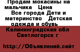 Продам мокасины на мальчика › Цена ­ 1 000 - Все города Дети и материнство » Детская одежда и обувь   . Калининградская обл.,Светлогорск г.